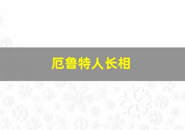 厄鲁特人长相