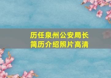 历任泉州公安局长简历介绍照片高清