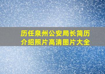 历任泉州公安局长简历介绍照片高清图片大全