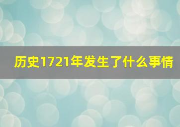 历史1721年发生了什么事情