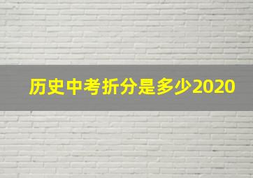 历史中考折分是多少2020