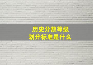 历史分数等级划分标准是什么