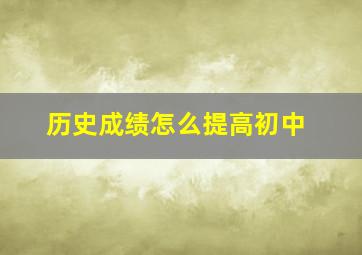 历史成绩怎么提高初中