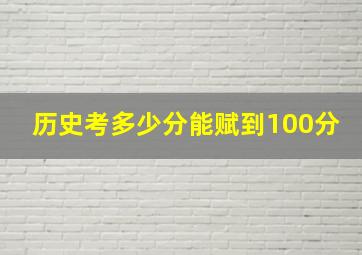 历史考多少分能赋到100分