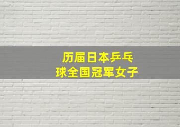 历届日本乒乓球全国冠军女子