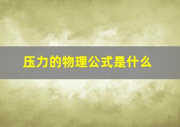 压力的物理公式是什么