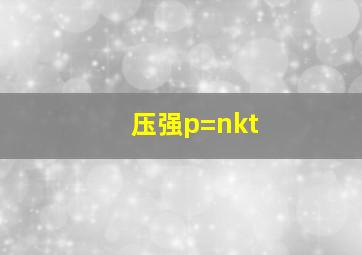 压强p=nkt