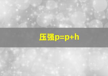 压强p=p+h