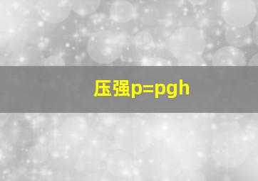 压强p=pgh