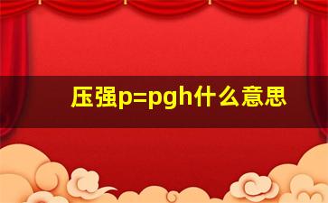 压强p=pgh什么意思