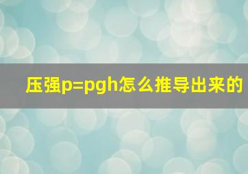 压强p=pgh怎么推导出来的