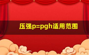 压强p=pgh适用范围