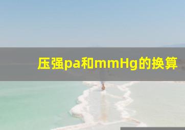 压强pa和mmHg的换算