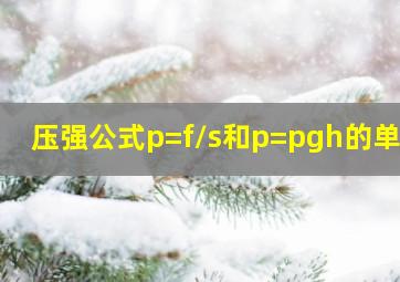 压强公式p=f/s和p=pgh的单位