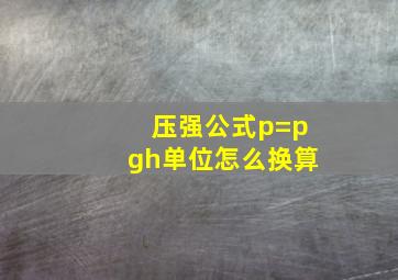 压强公式p=pgh单位怎么换算