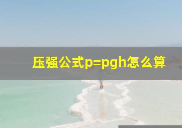 压强公式p=pgh怎么算