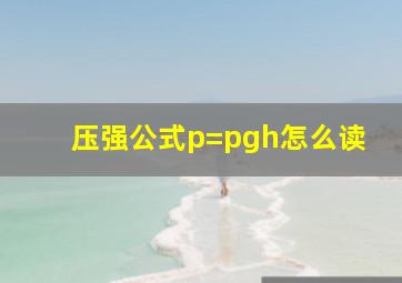 压强公式p=pgh怎么读