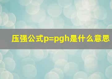 压强公式p=pgh是什么意思