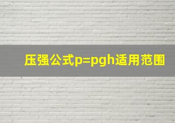 压强公式p=pgh适用范围