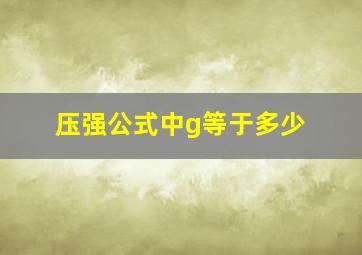 压强公式中g等于多少