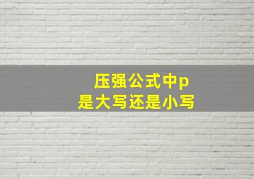 压强公式中p是大写还是小写