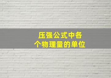 压强公式中各个物理量的单位