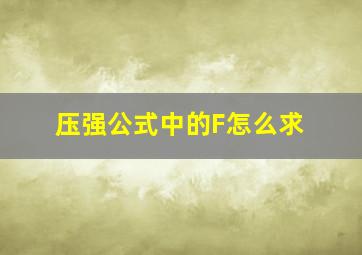 压强公式中的F怎么求