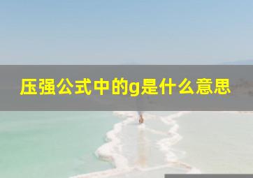 压强公式中的g是什么意思