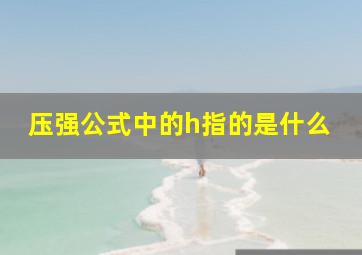 压强公式中的h指的是什么