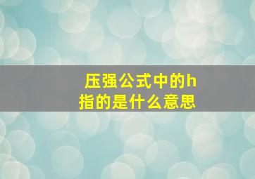 压强公式中的h指的是什么意思