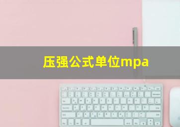 压强公式单位mpa