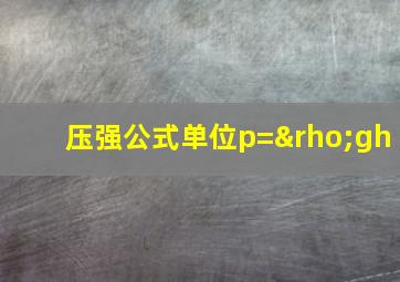 压强公式单位p=ρgh