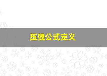 压强公式定义