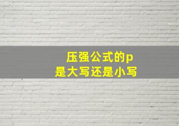 压强公式的p是大写还是小写