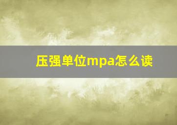 压强单位mpa怎么读