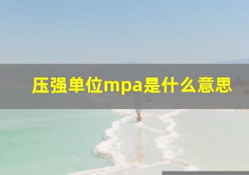 压强单位mpa是什么意思