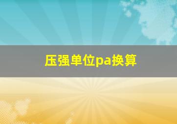 压强单位pa换算