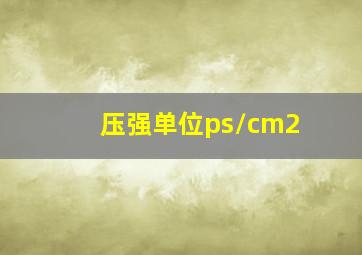 压强单位ps/cm2