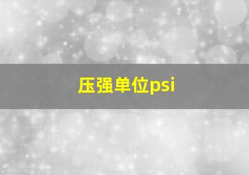 压强单位psi