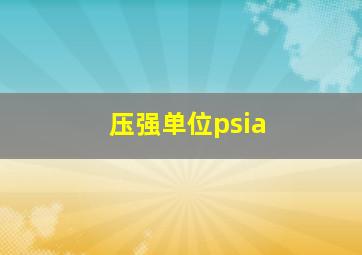 压强单位psia