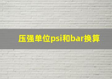 压强单位psi和bar换算