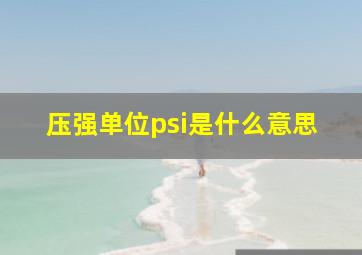 压强单位psi是什么意思