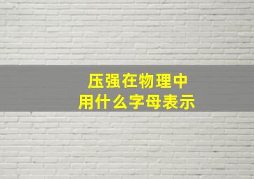 压强在物理中用什么字母表示