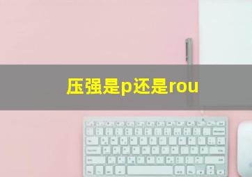 压强是p还是rou