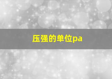 压强的单位pa