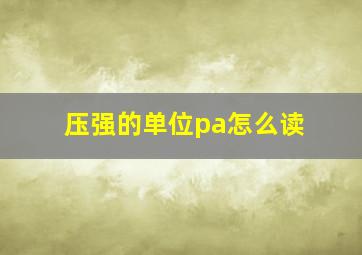 压强的单位pa怎么读