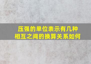 压强的单位表示有几种相互之间的换算关系如何