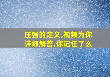 压强的定义,视频为你详细解答,你记住了么