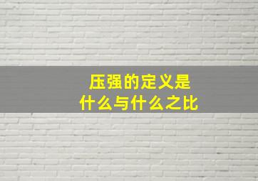 压强的定义是什么与什么之比