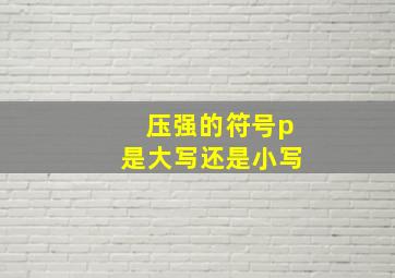 压强的符号p是大写还是小写